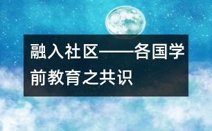 融入社區(qū)――各國學(xué)前教育之共識