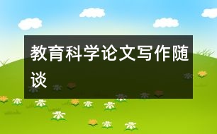 教育科學(xué)論文寫(xiě)作隨談