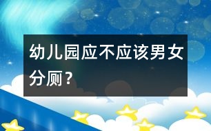幼兒園應(yīng)不應(yīng)該男女分廁？