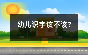 幼兒識字該不該？