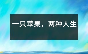 一只蘋果，兩種人生