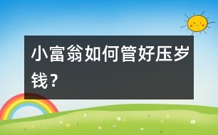 “小富翁”如何管好壓歲錢？