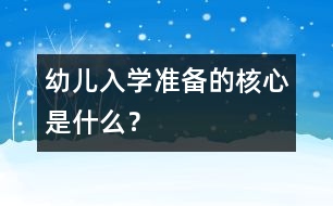 幼兒入學準備的核心是什么？