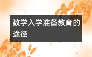 數(shù)學(xué)入學(xué)準備教育的途徑