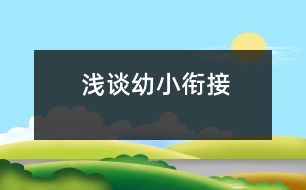 淺談?dòng)仔°暯?></p>
<P>淺談如何做好幼小銜接工作</P><P>1、生理準(zhǔn)備:</P><P>1)具有良好文明的進(jìn)餐、睡眠、排泄、盥洗等衛(wèi)生習(xí)慣。</P><P>2)能自己整理自己的儀表,注意保持儀表整潔。</P><P>3)會(huì)動(dòng)手整理好自己的物品(書包、鉛筆盒等)</P><P>4)了解身體主要器官及自身生長(zhǎng)的需要,掌握自我保健的有關(guān)常識(shí)和簡(jiǎn)單方法。能沉著地處理日常生活中可能出現(xiàn)的緊急情況。</P><P>2、 心理準(zhǔn)備:</P><P>目前,人們關(guān)注的主要是大、中、小學(xué)生的心理素質(zhì)教育,而對(duì)于幼兒園如何進(jìn)行心理素質(zhì)教育的研究還很少,對(duì)于即將離開幼兒園進(jìn)入小學(xué)的幼兒來(lái)說(shuō),這是他們?nèi)松囊粋€(gè)轉(zhuǎn)折點(diǎn),他們由事事依賴父母逐漸過(guò)渡到事事獨(dú)立完成,所適應(yīng)的以游戲?yàn)橹饕问降幕顒?dòng)改變?yōu)閷W(xué)習(xí)為主要形式的活動(dòng),課后還要預(yù)習(xí)、復(fù)習(xí)功課或做作業(yè)。因此,幼兒入學(xué)前一定要具備一定的心理準(zhǔn)備。</P><P>1)要有強(qiáng)烈的求知需要;大班的各種活動(dòng)都應(yīng)以探索為主,教師應(yīng)善于提供材料讓幼兒大膽操作,將問(wèn)題拋給幼兒,發(fā)展大班幼兒發(fā)現(xiàn)問(wèn)題,探索問(wèn)題,解決問(wèn)題的能力。</P><P>2)有一定的抑制控制能力,能控制沖動(dòng),上課不做小動(dòng)作,堅(jiān)持完成規(guī)定的任務(wù)。許多研究都表明兒童的心理理倫和抑制控制之間存在關(guān)系。抑制控制能力的訓(xùn)練不僅能提高兒童的抑制控制能力,而且也能提高兒童對(duì)心理狀態(tài)的認(rèn)識(shí)能力,這說(shuō)明兒童的抑制控制能力可促進(jìn)兒童心理理論的發(fā)展。教師應(yīng)從游戲、日常生活入手,培養(yǎng)幼兒的一致性、堅(jiān)持性,培養(yǎng)</p><p></p><p></p> </div>
</div>
</div>
<div id=
