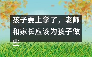 孩子要上學(xué)了，老師和家長應(yīng)該為孩子做些什么