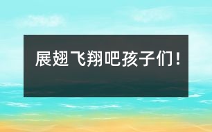 展翅飛翔吧孩子們！