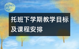 托班下學期教學目標及課程安排
