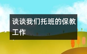 談?wù)勎覀兺邪嗟谋=坦ぷ?></p>
<BR><BR> <BR>如何培養(yǎng)托班孩子良好的行為習(xí)慣,使他們?cè)诟鞣矫娴哪芰Χ寄艿玫教岣撸瑸榻窈笊胄“啻蛳铝己玫幕A(chǔ),是不容忽視的問(wèn)題。對(duì)此,我們根據(jù)托班孩子年齡小(兩歲半至三歲),自理能力、自我控制力和保護(hù)意識(shí)差等特點(diǎn),明確了托班工作的重點(diǎn):以保為主、保中施教,并制定和實(shí)施了一整套的保教措施。具體步驟是:穩(wěn)定情緒教育、禮貌禮讓教育、自我服務(wù)教育。同時(shí),將音樂(lè)感受教育自始至終貫穿于各項(xiàng)教育之中,其目的是使各項(xiàng)教育在輕松愉快的氣氛中進(jìn)行。 <BR>一、穩(wěn)定情緒教育 <BR> 我們對(duì)新入班的孩子進(jìn)行了穩(wěn)定情緒教育。新入班的孩子有一種強(qiáng)烈的被遺棄感,由于恐懼、陌生和失去了對(duì)父母的依賴(lài),他們會(huì)大哭大鬧,有的甚至不吃不喝,大小便失控……針對(duì)這些情況,我們像媽媽一樣關(guān)心疼愛(ài)他們,不厭其煩地哄他們說(shuō)笑,輕拍他們?nèi)胨?,不怕臟臭為他們清洗衣褲、被褥上的大小便,使他們有安全感,對(duì)老師產(chǎn)生信任感。我們還允許孩子從家里帶一件自己鐘愛(ài)的、標(biāo)志其家庭的“信物”,如小玩具、自己的小衣服等等,孩子看到這些熟悉的東西,便會(huì)產(chǎn)生一種親切感,情緒很快能安定下來(lái)。另外,我們還利用能強(qiáng)烈吸引孩子的玩具、墻飾、木偶故事及低幼歌曲轉(zhuǎn)移他們的注意力,如木偶故事《高高興興上托兒所》,歌曲《寶寶笑了》、《乖孩子》等。我們通過(guò)上述工作,加快了孩子情緒穩(wěn)定的過(guò)程。 <BR>二、禮貌謙讓教育 <BR>在孩子情緒穩(wěn)定之后,我們對(duì)他們進(jìn)行了禮貌禮讓教育,即教育孩子從小講禮貌,尊敬師長(zhǎng)、能夠謙讓?zhuān)B(yǎng)成良好的行為習(xí)慣。我們首先從自身做起,見(jiàn)面問(wèn)“你好”,分手道“再見(jiàn)”,讓孩子模仿。我們?cè)儆酶枨段覀兊暮脣寢尅?、《分果果》、談話《我的爺爺奶奶》等多種形式教育孩子要熱愛(ài)爸爸、媽媽、爺爺、奶奶和老師,做懂禮貌不吵鬧的“好寶寶”,以《小紅花找朋友》的游戲及時(shí)表?yè)P(yáng)好孩子。在行為習(xí)慣培養(yǎng)方面,我們十分注意隨機(jī)教育,就是發(fā)現(xiàn)問(wèn)題及時(shí)幫助教育。例如:有的孩子在飯桌上沖著飯菜咳嗽,我們看見(jiàn)了就馬上告訴他這樣做很不衛(wèi)生,并教他轉(zhuǎn)過(guò)去捂著嘴咳嗽。諸如此類(lèi)生活上的行為習(xí)慣,只要我們從點(diǎn)滴做起,嚴(yán)格要求,孩子也就習(xí)慣成自然了。 <BR>三、自我服務(wù)教育 <BR> 我們還側(cè)重對(duì)孩子進(jìn)行自我服務(wù)教育,也就是創(chuàng)造機(jī)會(huì)培養(yǎng)孩子自己的事情自己做的習(xí)慣?,F(xiàn)在的獨(dú)生子女在父母等家人的嬌慣下,沒(méi)有自我服務(wù)的意識(shí),更談不上什么自理能力。我們主動(dòng)與家長(zhǎng)聯(lián)系,讓他們配合教育,盡可能多地創(chuàng)造機(jī)會(huì)給孩子以鍛煉。例如:我們教孩子學(xué)唱歌曲《我有一雙小小手》,欣賞故事《小青長(zhǎng)胖了》,在家長(zhǎng)園地開(kāi)設(shè)“愛(ài)心傳遞”小欄目,增強(qiáng)了家園的聯(lián)系。我們循序漸進(jìn)地教孩子自己吃飯,自己脫褲子大小便,自己脫鞋子上床睡覺(jué)并將鞋擺放整齊……經(jīng)過(guò)半個(gè)學(xué)期的努力,大部分孩子的自理能力都有了很大的提高。 <BR>四、音樂(lè)素質(zhì)教育 <BR> 在培養(yǎng)孩子音樂(lè)素質(zhì)方面,我們盡可能給孩子提供收聽(tīng)、多看、多學(xué)、多唱、多跳的機(jī)會(huì)。在鍛煉孩子的身體技能方面,我們則以大自然為家,有的放矢地讓孩子在草坪上或塑膠跑道上“放羊”、玩沙、滑滑梯、開(kāi)小車(chē)等,鍛煉他們勇敢頑強(qiáng)的精神和自我保護(hù)意識(shí)。 <BR> 通過(guò)以上四方面的教育,我們發(fā)現(xiàn):孩子們變得懂事了,他們漸漸地養(yǎng)成了良好的生活衛(wèi)生習(xí)慣,獨(dú)立能力、自我服務(wù)能力明顯提高了,聽(tīng)到音樂(lè)聲會(huì)不由自主地動(dòng)起來(lái)。雖然孩子們有很大的進(jìn)步,但是我們?nèi)匀灰獔?jiān)持不懈地進(jìn)行教育培養(yǎng),不斷探索出更加切合實(shí)際的教育方法。使幼兒在各方面都得到更好的發(fā)展。 </p> </div>
</div>
</div>
<div id=