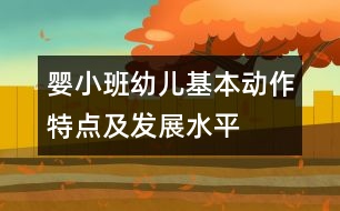 嬰、小班幼兒基本動作特點及發(fā)展水平