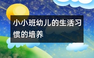 小小班幼兒的生活習慣的培養(yǎng)