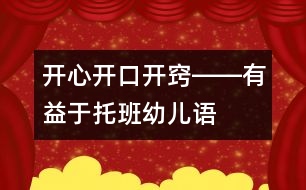 開(kāi)心、開(kāi)口、開(kāi)竅――有益于托班幼兒語(yǔ)言發(fā)展的幾種方法