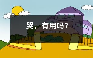 哭，有用嗎？