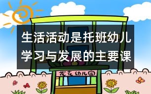 生活活動是托班幼兒學(xué)習(xí)與發(fā)展的主要課堂