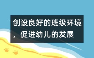 創(chuàng)設(shè)良好的班級(jí)環(huán)境，促進(jìn)幼兒的發(fā)展