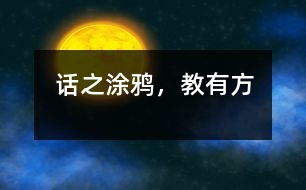 話之涂鴉，教有方