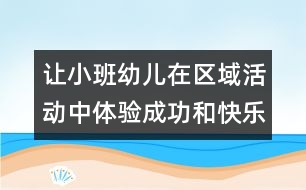 讓小班幼兒在區(qū)域活動中體驗(yàn)成功和快樂