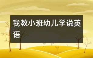 我教小班幼兒學說英語