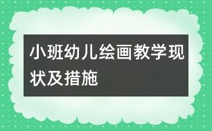 小班幼兒繪畫(huà)教學(xué)現(xiàn)狀及措施