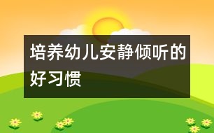 培養(yǎng)幼兒安靜傾聽的好習慣