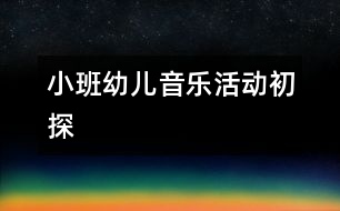 小班幼兒音樂(lè)活動(dòng)初探