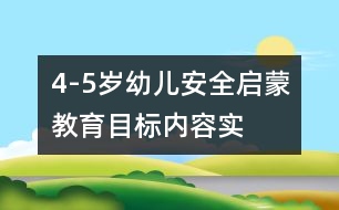 4-5歲幼兒安全啟蒙教育目標(biāo)、內(nèi)容、實(shí)施的研究