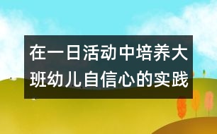 在一日活動(dòng)中培養(yǎng)大班幼兒自信心的實(shí)踐探索