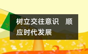 樹立交往意識   順應(yīng)時代發(fā)展
