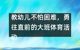 教幼兒不怕困難，勇往直前的大班體育活動(dòng)：親親春姑娘