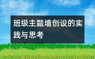 班級(jí)主題墻創(chuàng)設(shè)的實(shí)踐與思考