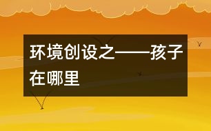 環(huán)境創(chuàng)設之――孩子在哪里