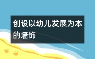 創(chuàng)設“以幼兒發(fā)展為本”的墻飾