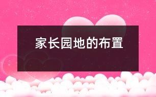 家長(zhǎng)園地的布置