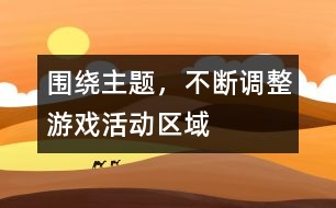 圍繞主題，不斷調(diào)整游戲活動區(qū)域