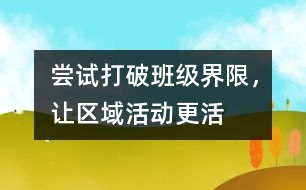 嘗試打破班級界限，讓區(qū)域活動更活