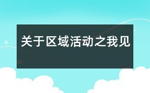關于區(qū)域活動之我見