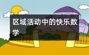 區(qū)域活動(dòng)中的快樂數(shù)學(xué)