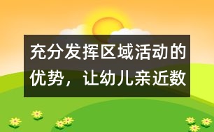 充分發(fā)揮區(qū)域活動的優(yōu)勢，讓幼兒親近“數(shù)學(xué)”