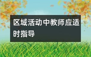 區(qū)域活動中教師應(yīng)適時(shí)指導(dǎo)