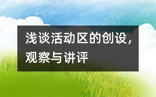 淺談活動區(qū)的創(chuàng)設，觀察與講評
