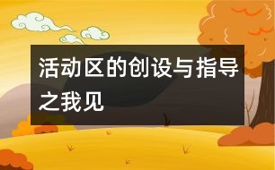 活動區(qū)的創(chuàng)設(shè)與指導(dǎo)之我見