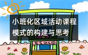 小班化區(qū)域活動課程模式的構建與思考