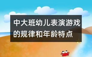 中、大班幼兒表演游戲的規(guī)律和年齡特點研究