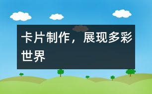 卡片制作，展現(xiàn)多彩世界