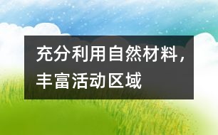 充分利用自然材料，豐富活動區(qū)域