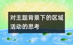 對主題背景下的區(qū)域活動(dòng)的思考
