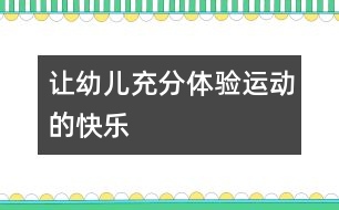 讓幼兒充分體驗(yàn)運(yùn)動(dòng)的快樂
