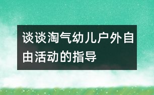 談談淘氣幼兒戶外自由活動的指導