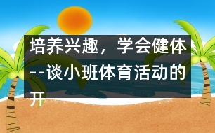 培養(yǎng)興趣，學(xué)會健體--談小班體育活動的開展