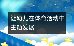 讓幼兒在體育活動(dòng)中主動(dòng)發(fā)展